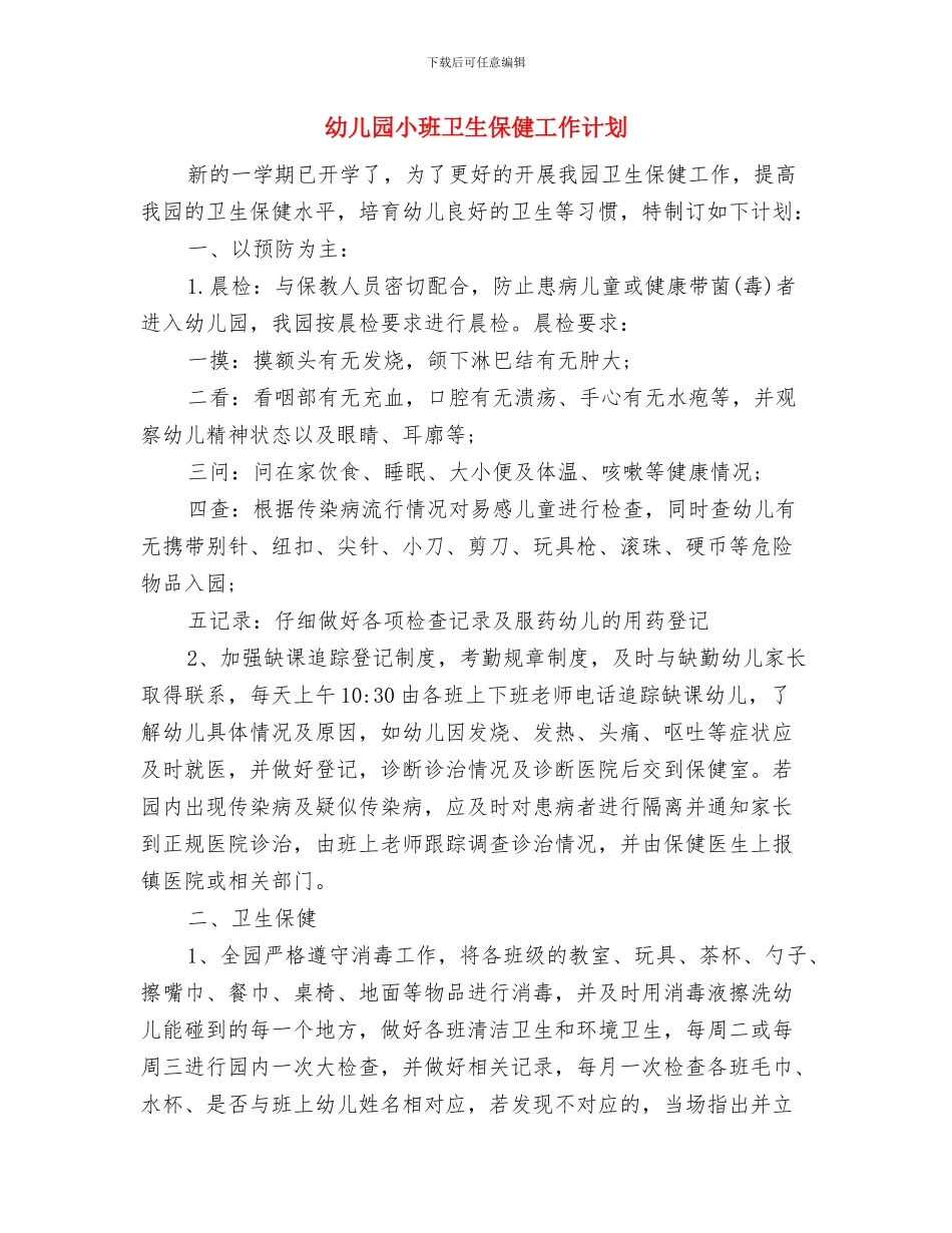 幼儿园小班十月份工作小结与幼儿园小班卫生保健工作计划汇编_第3页