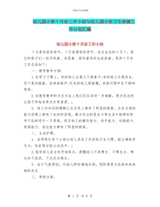 幼儿园小班十月份工作小结与幼儿园小班卫生保健工作计划汇编