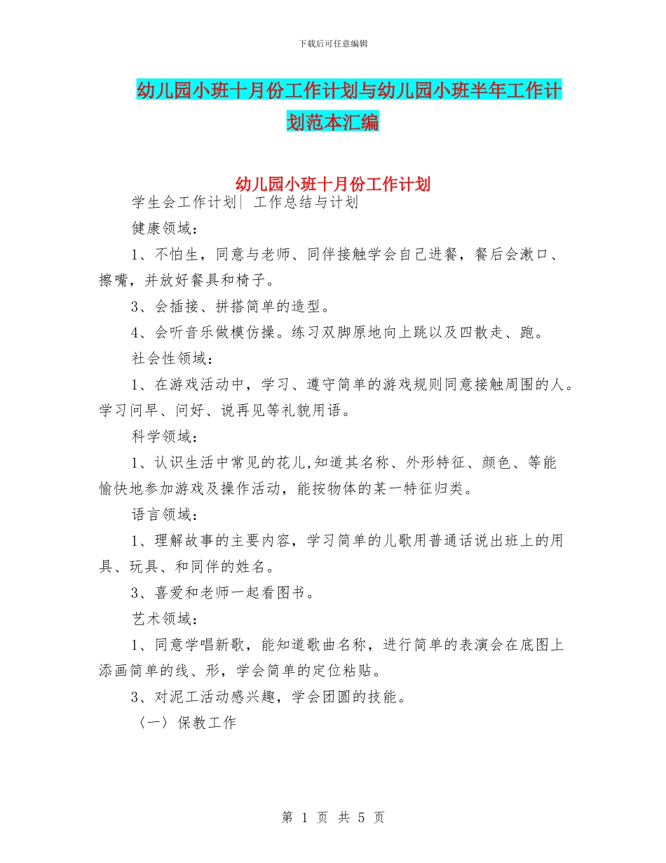 幼儿园小班十月份工作计划与幼儿园小班半年工作计划范本汇编_第1页