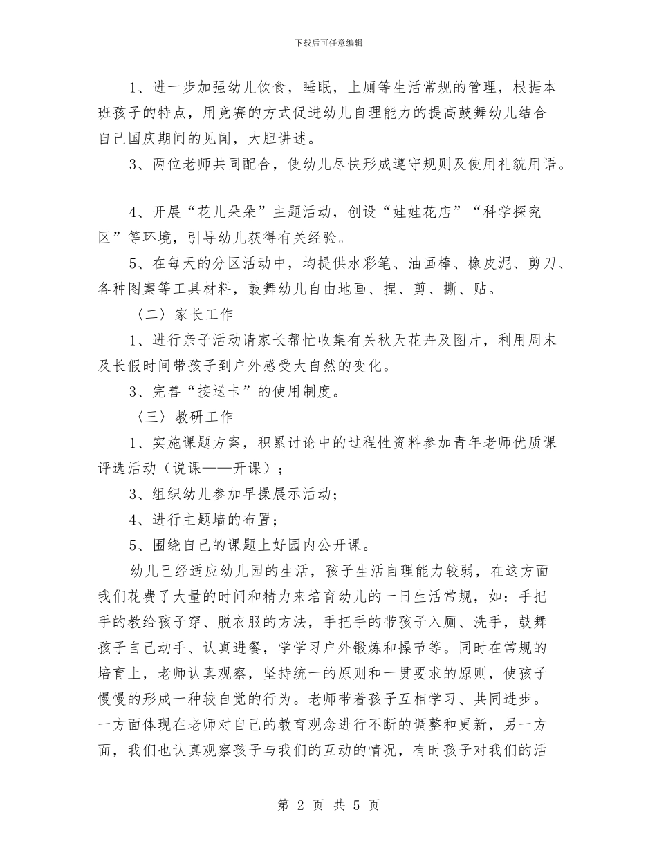 幼儿园小班十月份工作计划与幼儿园小班半年工作计划范本汇编_第2页