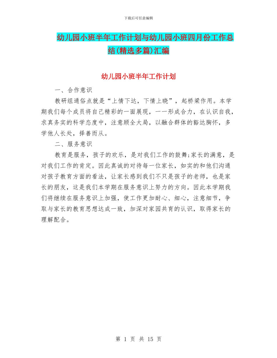 幼儿园小班半年工作计划与幼儿园小班四月份工作总结汇编_第1页