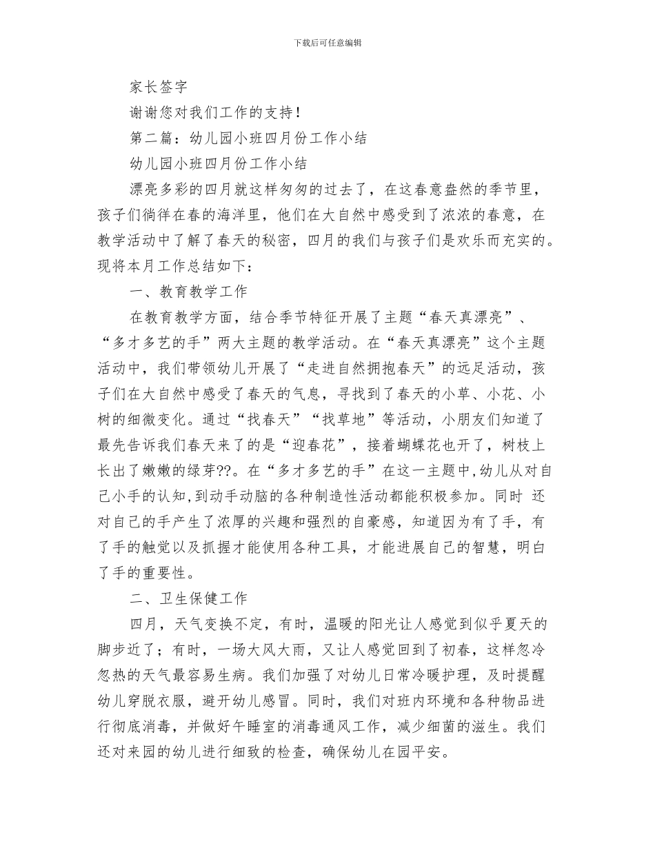 幼儿园小班半年工作计划与幼儿园小班四月份工作总结汇编_第3页