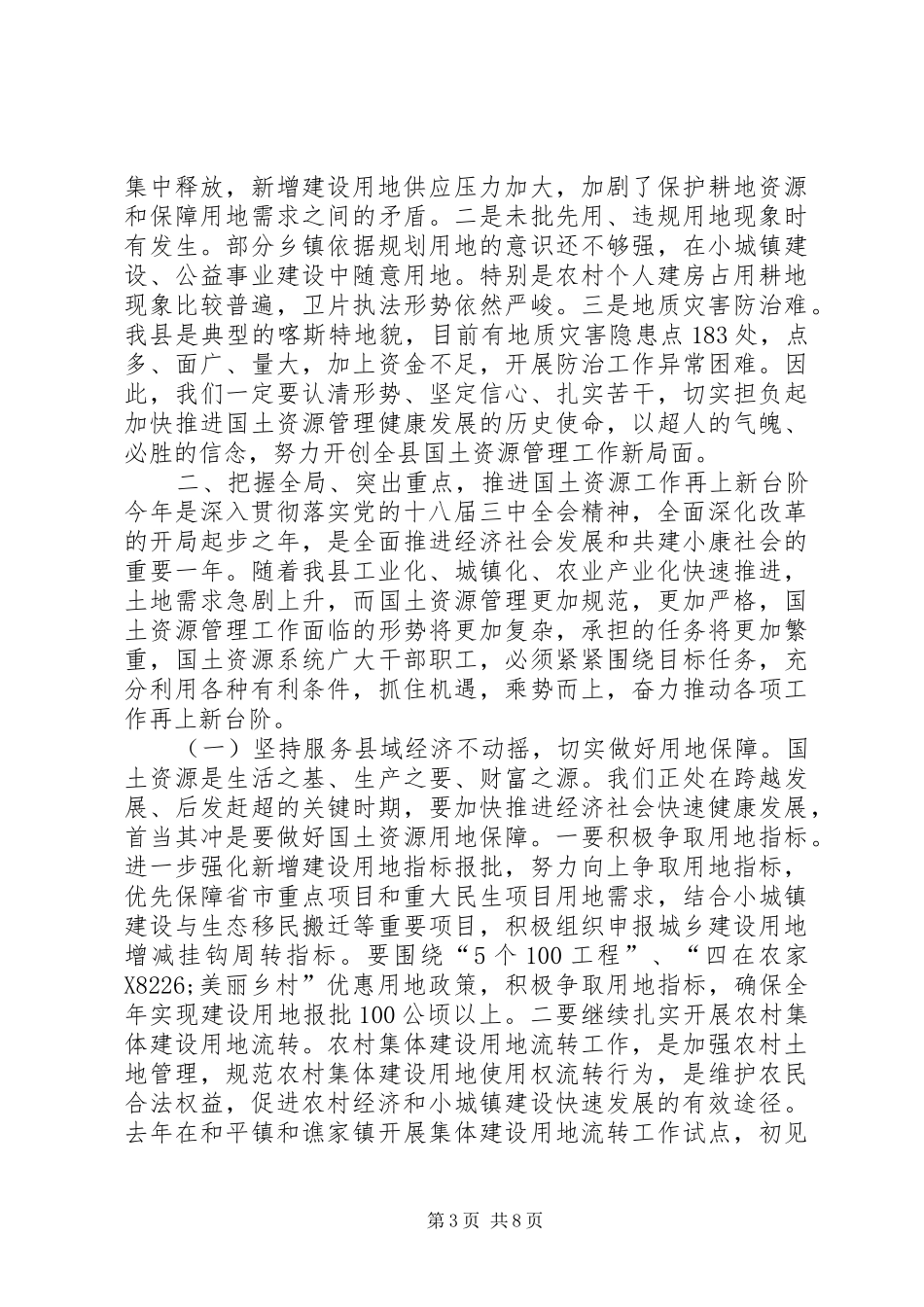 副县长在全县国土资源管理工作会议上的讲话稿_第3页