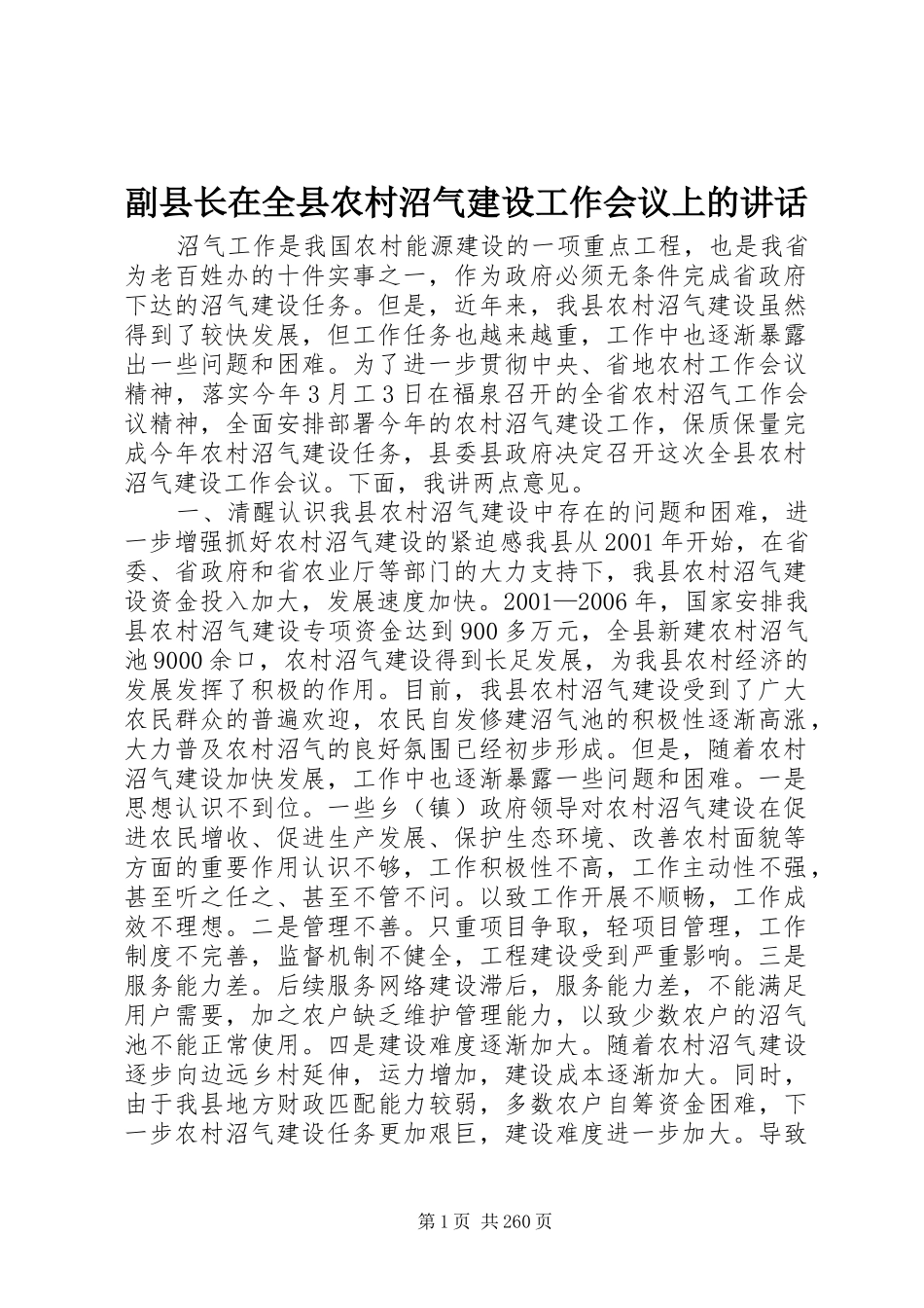 副县长在全县农村沼气建设工作会议上的讲话_第1页