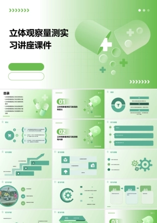 立体观察量测实习讲座课件