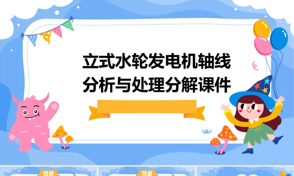 立式水轮发电机轴线分析与处理分解课件