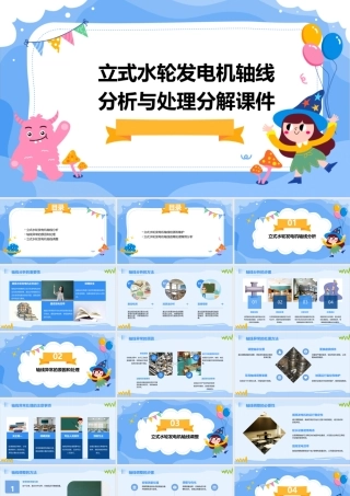 立式水轮发电机轴线分析与处理分解课件
