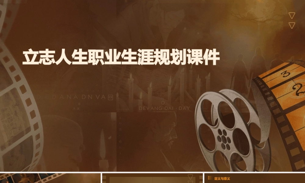 立志人生职业生涯规划课件