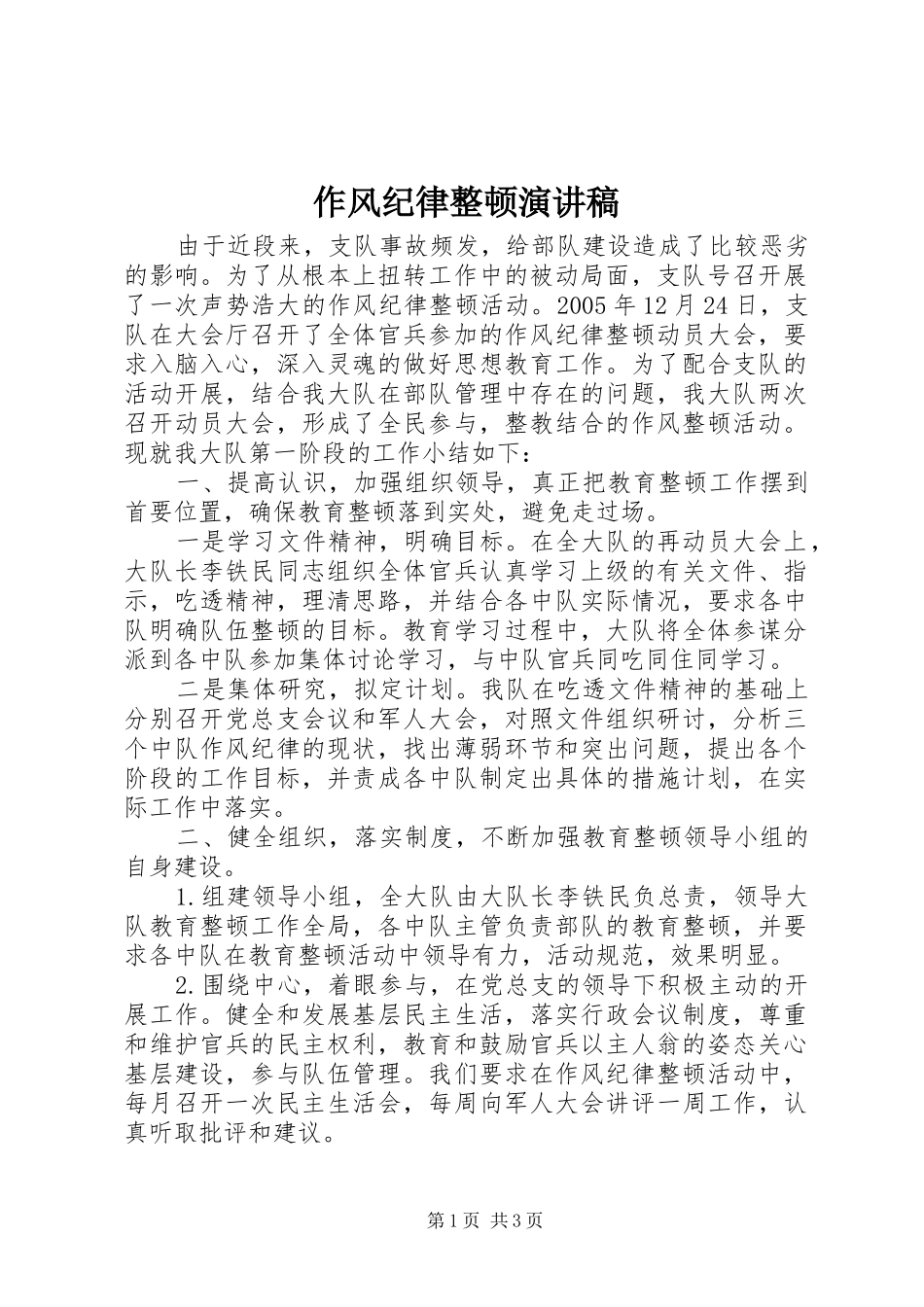 作风纪律整顿演讲稿_第1页