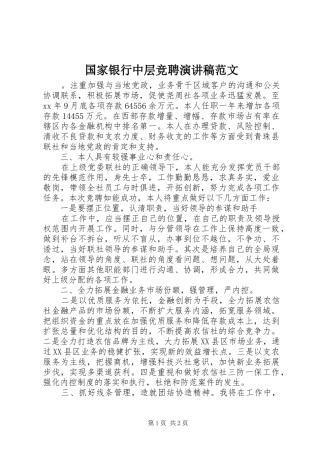 国家银行中层竞聘演讲稿范文