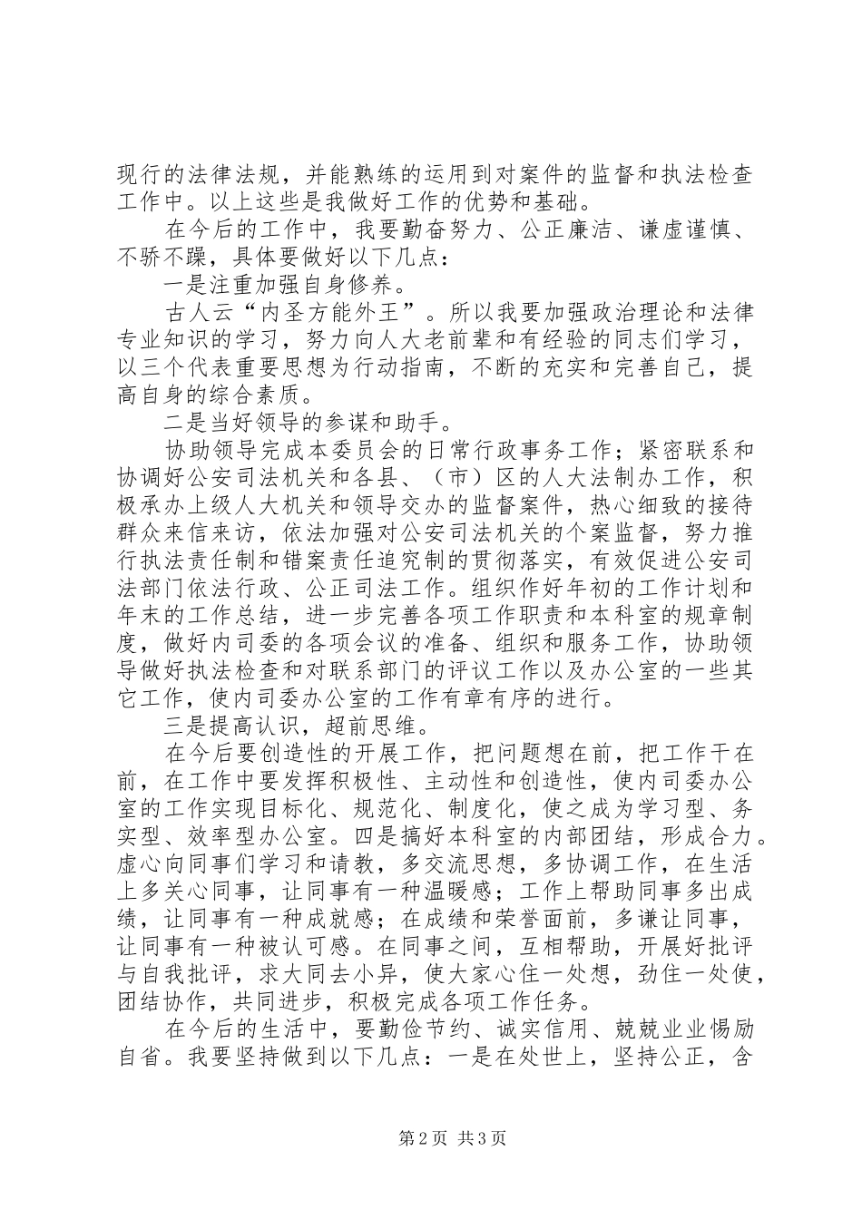 办公室科长竞职优秀演说稿_第2页