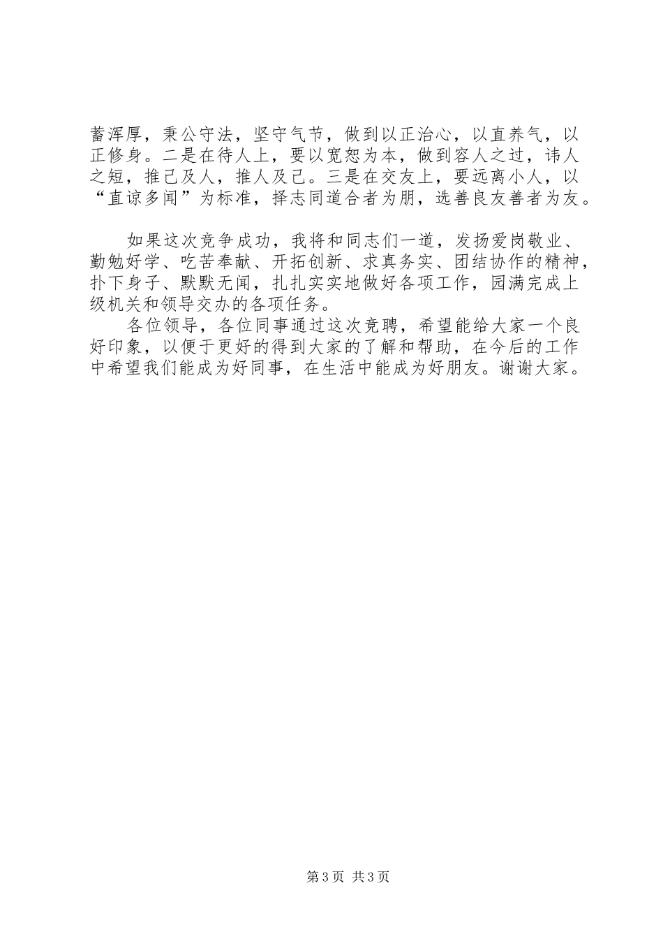 办公室科长竞职优秀演说稿_第3页