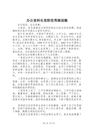 办公室科长竞职优秀演说稿