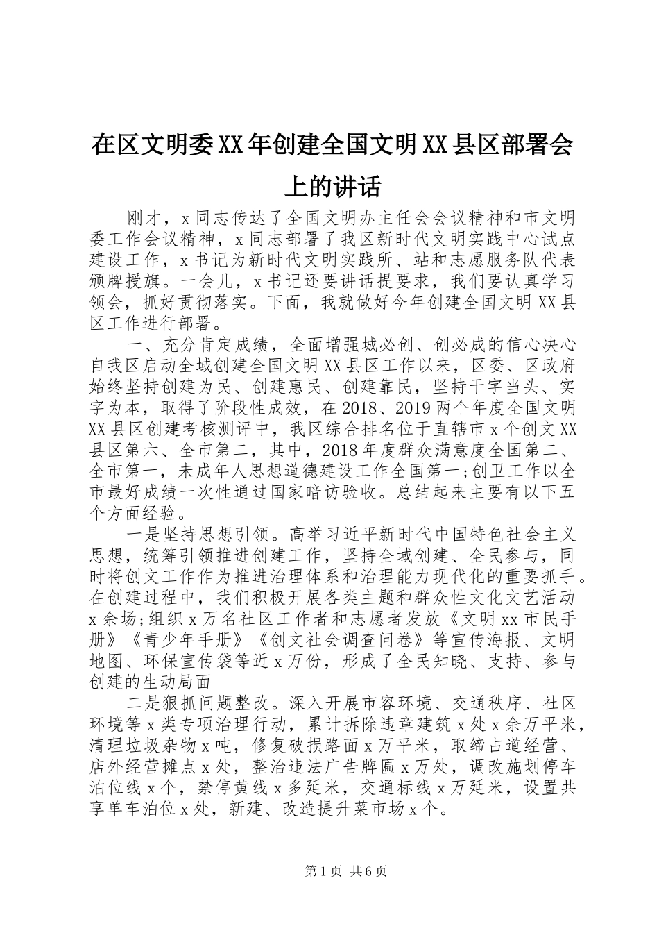 在区文明委XX年创建全国文明XX县区部署会上的讲话_第1页