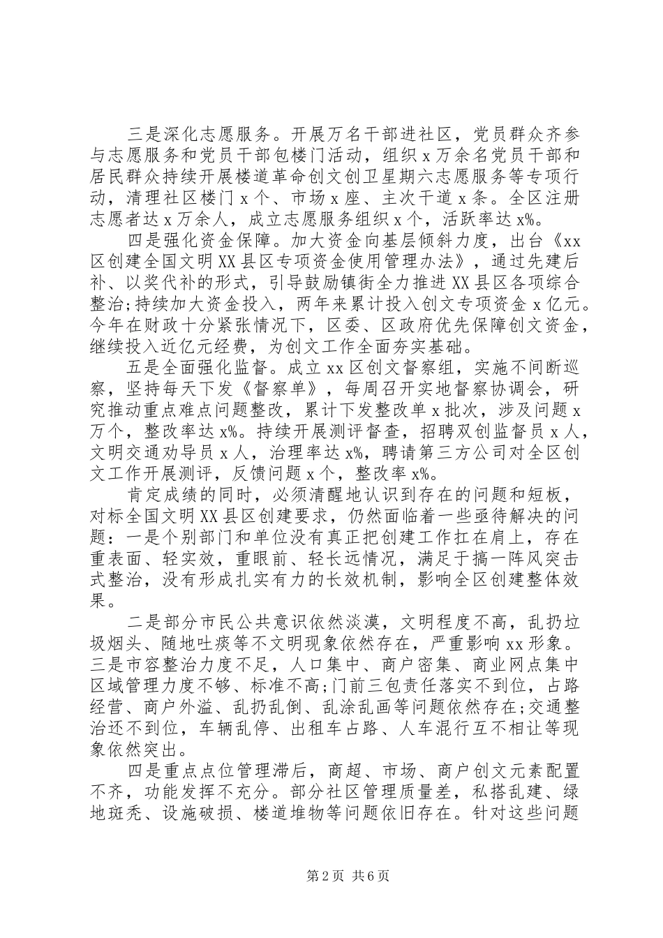 在区文明委XX年创建全国文明XX县区部署会上的讲话_第2页