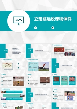 立定跳远说课稿课件