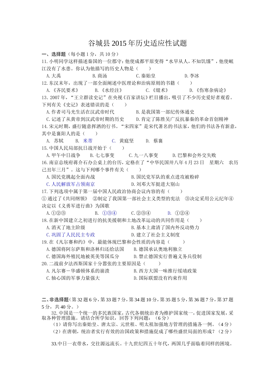 谷城2015年历史适应性试题_第1页