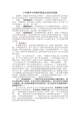 小学数学中的教学重难点该如何把握
