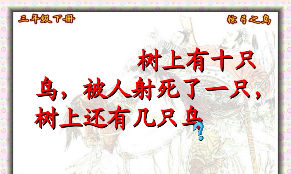 惊弓之鸟课件 