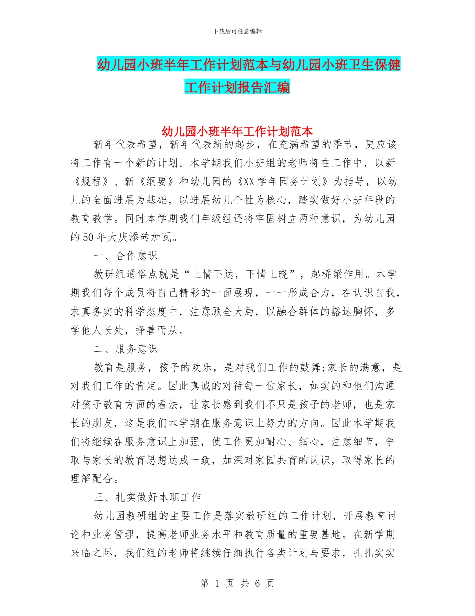 幼儿园小班半年工作计划范本与幼儿园小班卫生保健工作计划报告汇编_第1页