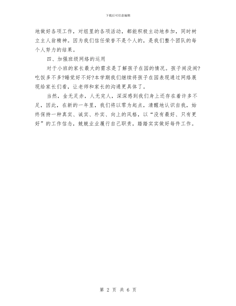 幼儿园小班半年工作计划范本与幼儿园小班卫生保健工作计划报告汇编_第2页