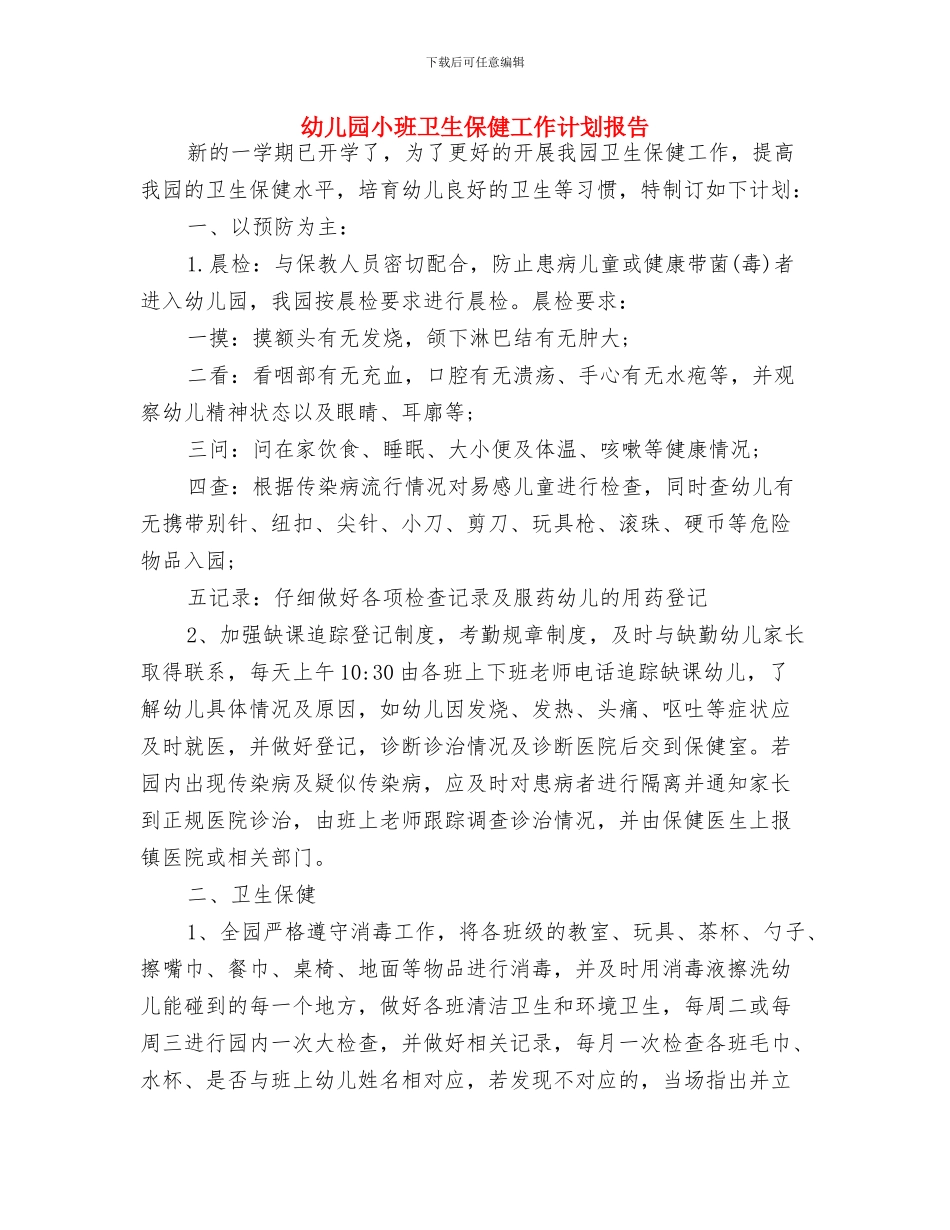 幼儿园小班半年工作计划范本与幼儿园小班卫生保健工作计划报告汇编_第3页
