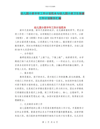 幼儿园小班半年工作计划范本与幼儿园小班卫生保健工作计划报告汇编