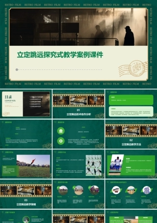 立定跳远探究式教学案例课件