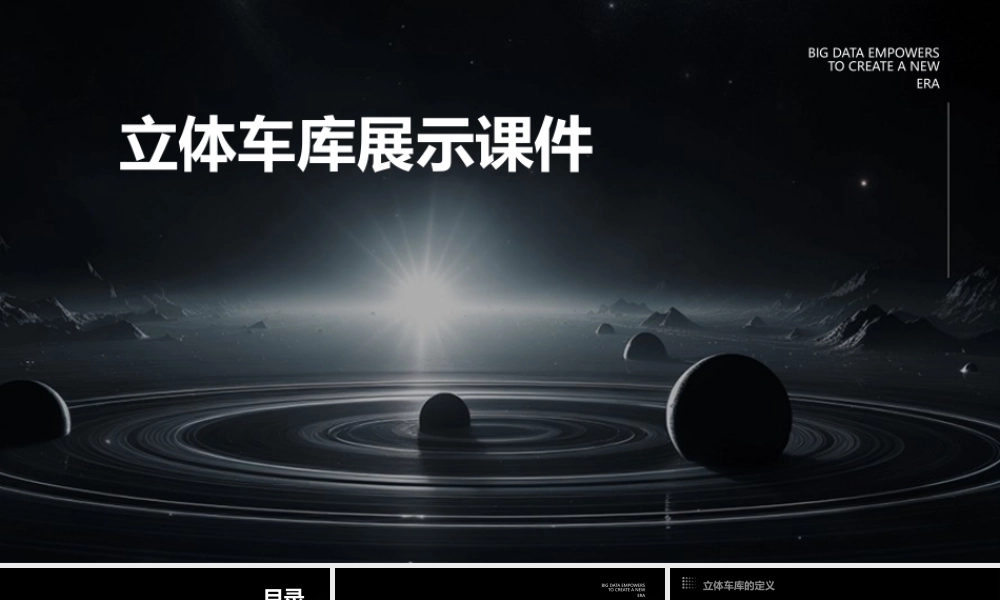 立体车库展示课件