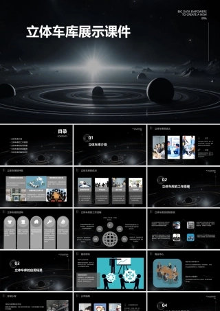 立体车库展示课件