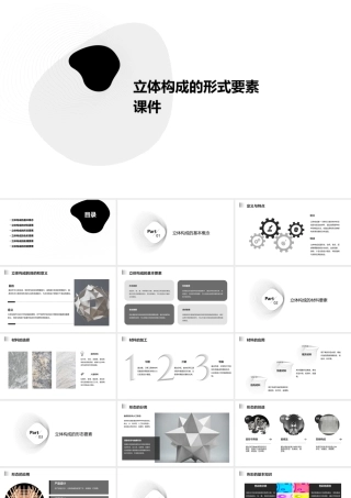 立体构成的形式要素课件