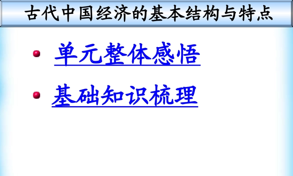 中国古代经济结构和特点单元总复习