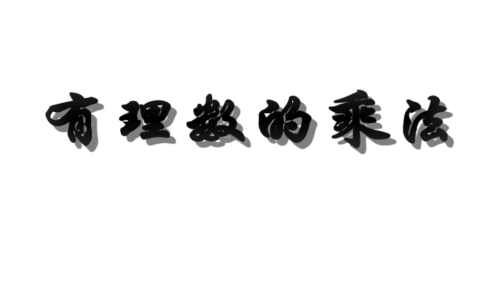 有理数的乘法已修订