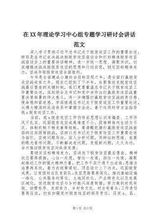 在XX年理论学习中心组专题学习研讨会讲话范文