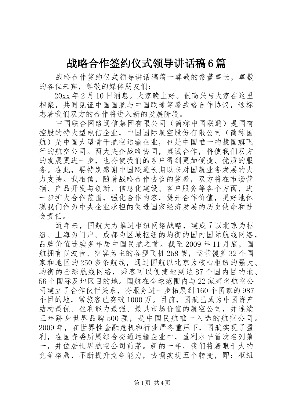 战略合作签约仪式领导讲话稿6篇_第1页