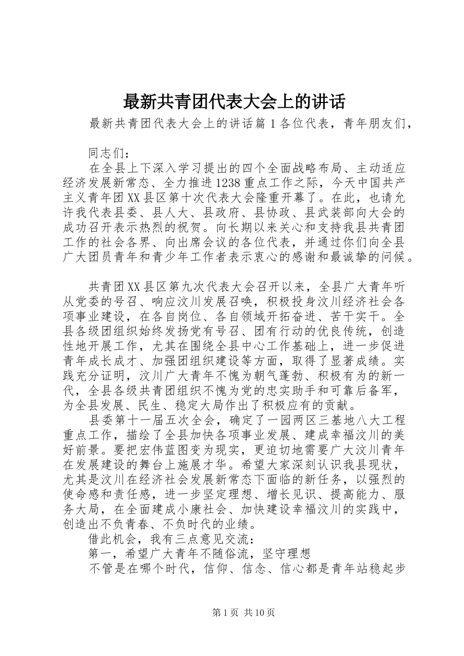 最新共青团代表大会上的讲话_第1页
