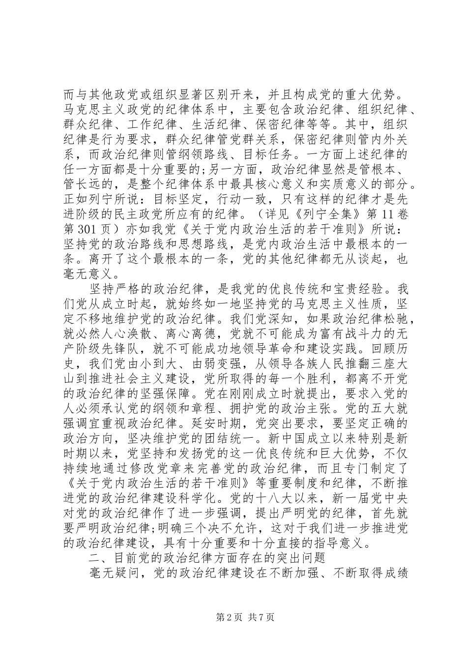 加强党的政治纪律建设发言稿_第2页