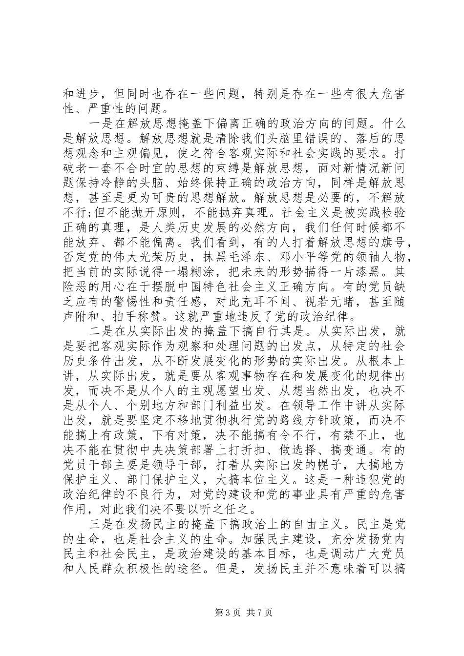 加强党的政治纪律建设发言稿_第3页