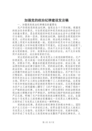 加强党的政治纪律建设发言稿