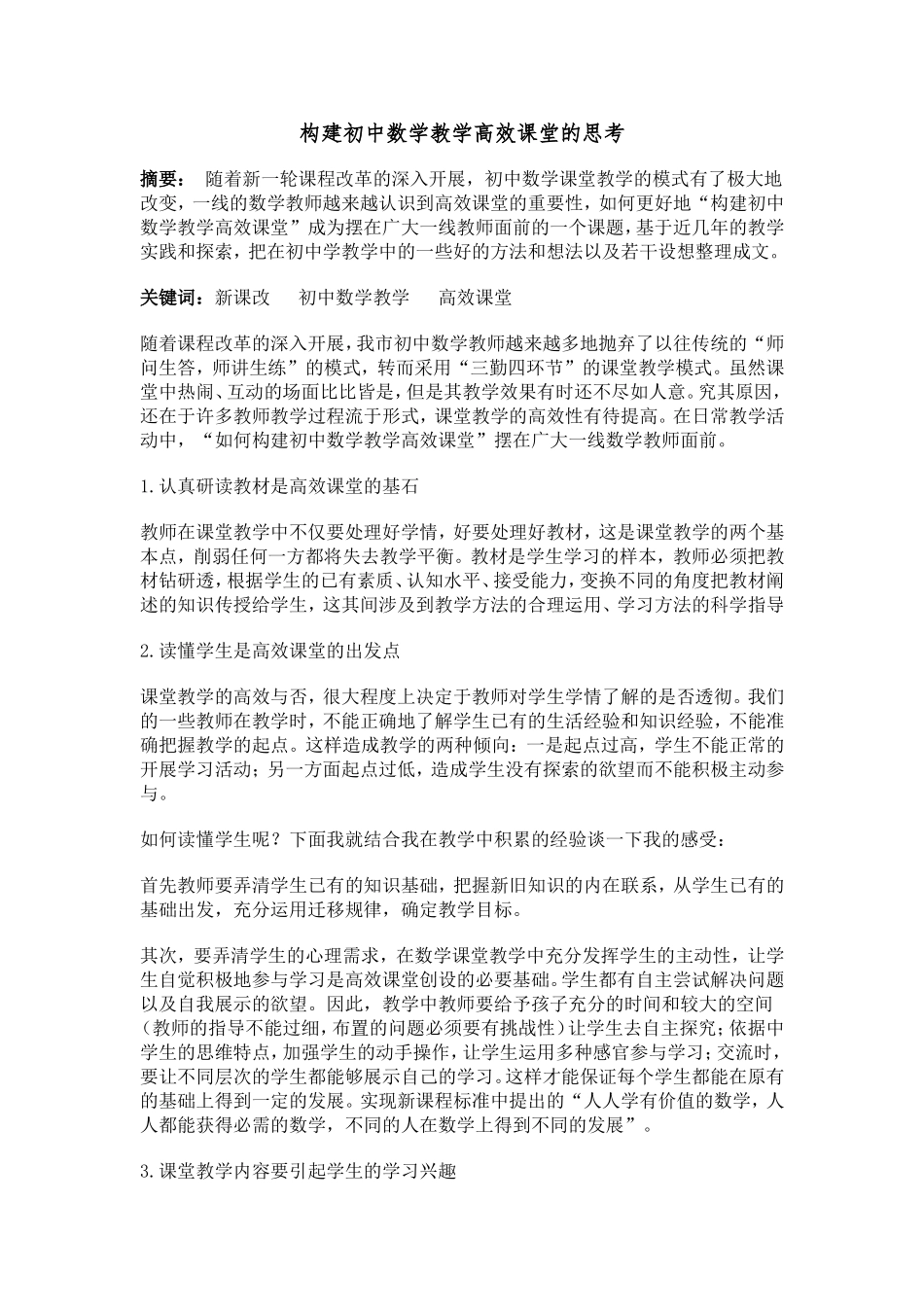 构建初中数学教学高效课堂研究报告_第1页