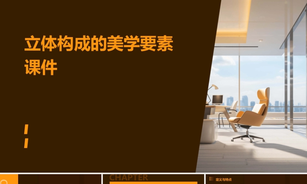 立体构成的美学要素课件
