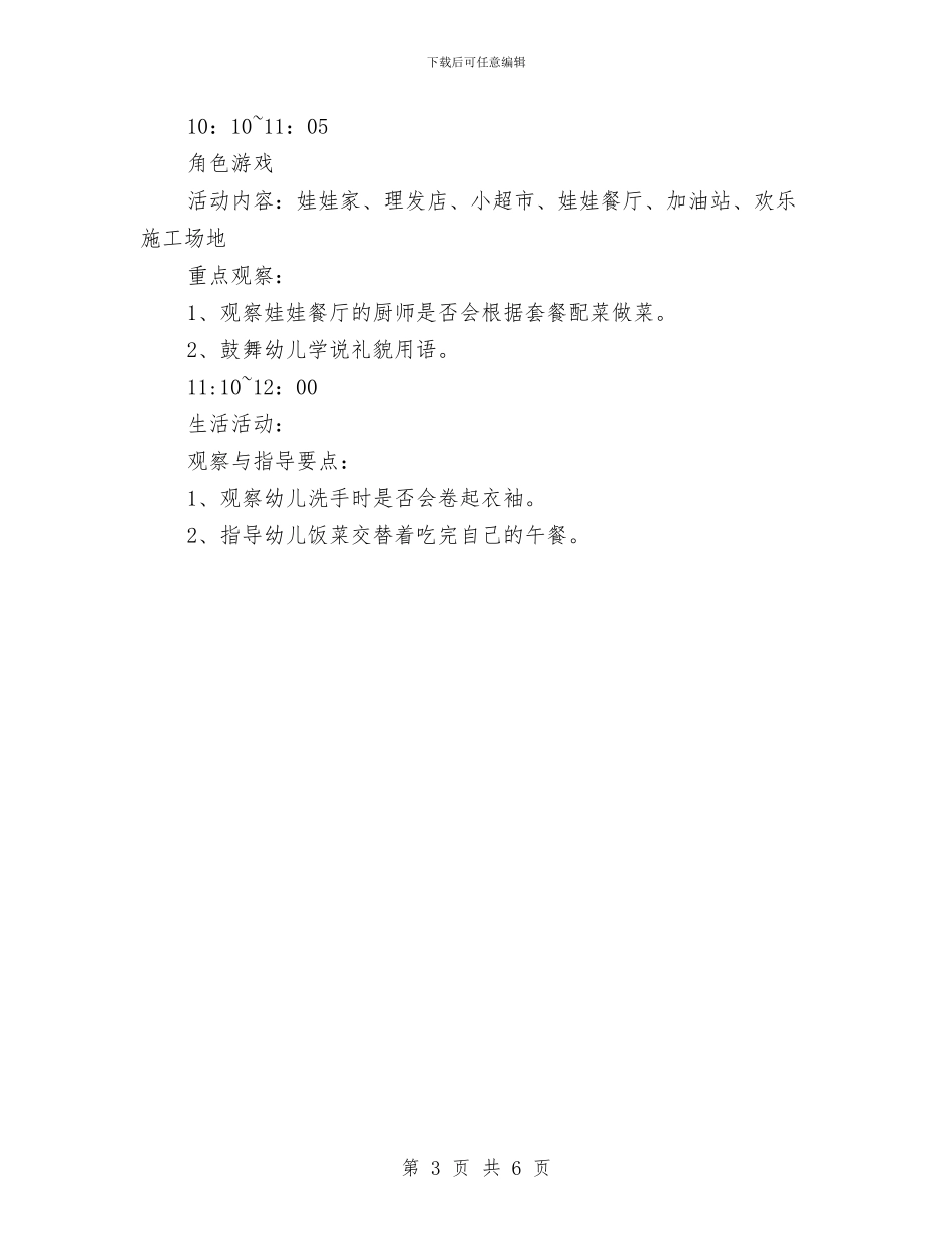 幼儿园小班半日活动计划与幼儿园小班半日活动计划范文汇编_第3页