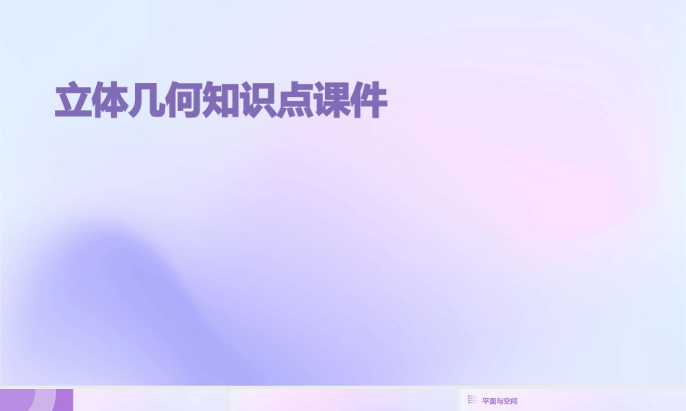 立体几何知识点课件