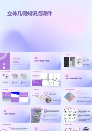 立体几何知识点课件