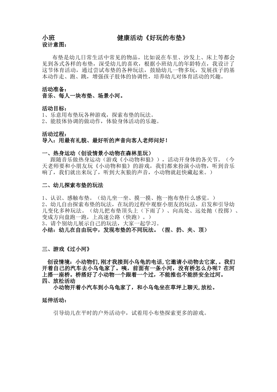 小班健康《好玩的布垫》_第1页