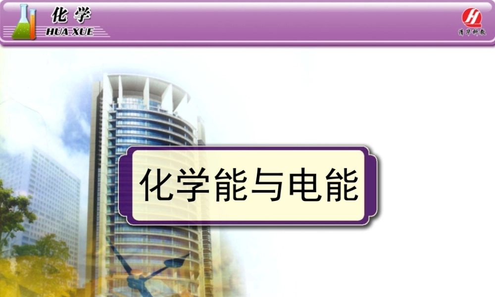 必修2《化学能与电能》PPT课件