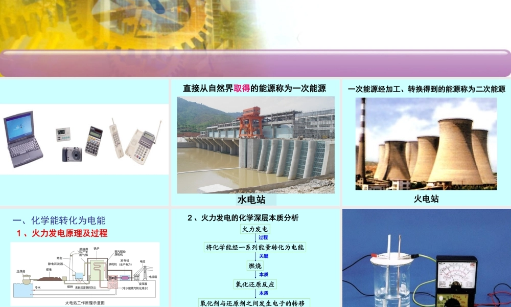 必修2《化学能与电能》PPT课件