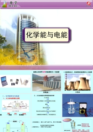 必修2《化学能与电能》PPT课件