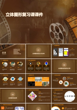 立体图形复习课课件