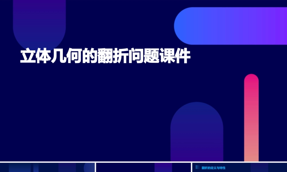 立体几何的翻折问题课件